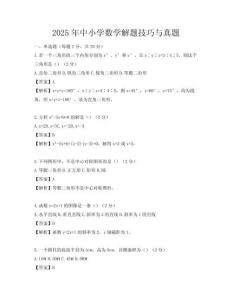2025年中小學數學解題技巧與真題