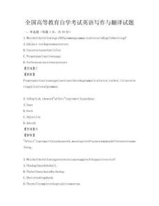 全國高等教育自學(xué)考試英語寫作與翻譯試題
