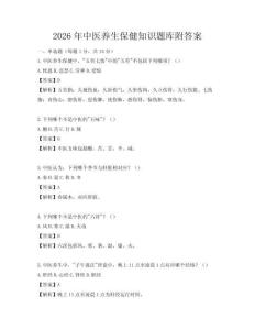 2026年中医养生保健知识题库附答案