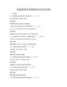家庭健康飲食搭配知識普及試題