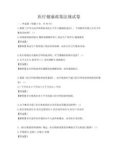 醫(yī)療健康政策法規(guī)試卷