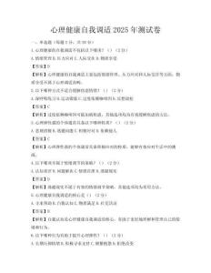 心理健康自我调适2025年测试卷
