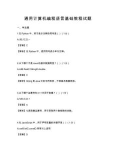 通用計算機編程語言基礎教程試題