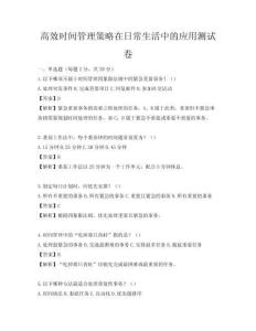 高效時間管理策略在日常生活中的應用測試卷