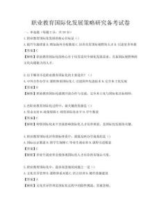 職業(yè)教育國際化發(fā)展策略研究備考試卷