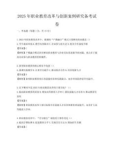 2025年職業(yè)教育改革與創(chuàng)新案例研究備考試卷