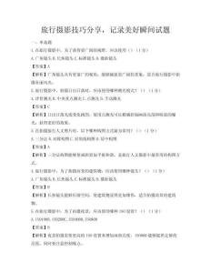 旅行攝影技巧分享，記錄美好瞬間試題