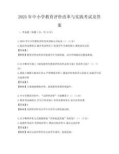 2025年中小學教育評價改革與實踐考試及答案