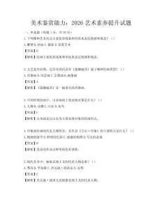 美術(shù)鑒賞能力：2026藝術(shù)素養(yǎng)提升試題