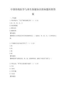 中国传统医学与养生保健知识讲座题库附答案