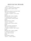 建筑設計原理與施工圖繪制試題