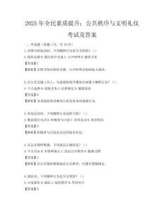 2025年全民素质提升：公共秩序与文明礼仪考试及答案