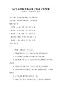 2025年国际商务合同法与考试及答案