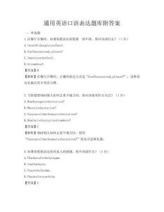 通用英語口語表達題庫附答案