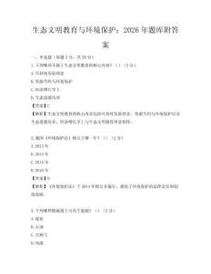 生態文明教育與環境保護：2026年題庫附答案