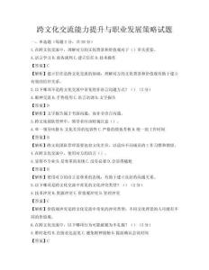 跨文化交流能力提升与职业发展策略试题