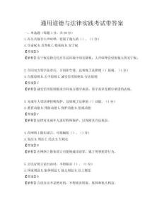 通用道德與法律實踐考試帶答案