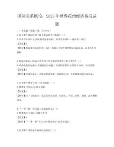 国际关系概论：2025年世界政治经济格局试题