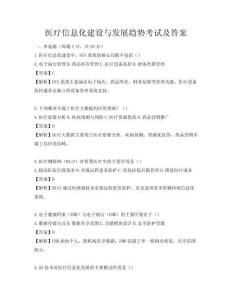 醫(yī)療信息化建設與發(fā)展趨勢考試及答案
