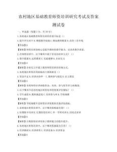 農村地區基礎教育師資培訓研究考試及答案測試卷