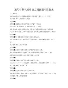 通用計算機操作能力測評題庫附答案