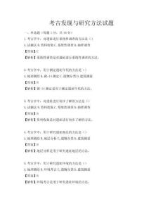 考古发现与研究方法试题