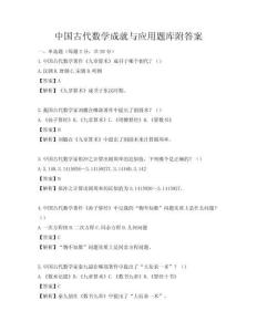 中国古代数学成就与应用题库附答案