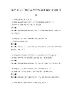 2025年云計算技術在教育領域的應用預測試卷