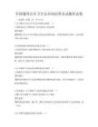 全國通用公共衛生安全知識普及試題庫試卷