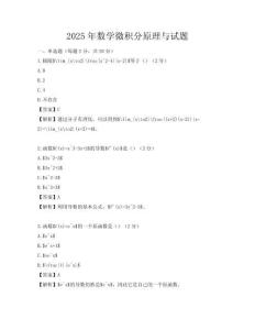 2025年數學微積分原理與試題