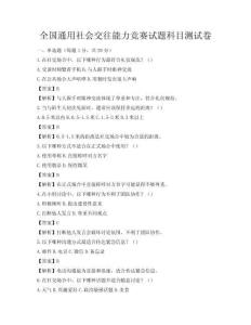 全國通用社會交往能力競賽試題科目測試卷