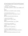跨文化交际能力培养与实际运用考试及答案