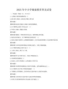 2025年中小學健康教育普及試卷