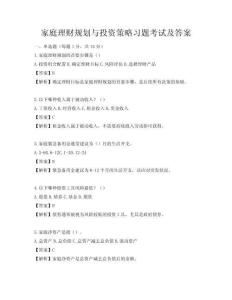 家庭理財規劃與投資策略習題考試及答案