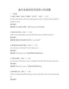 旅行必備的實用英語口語試題
