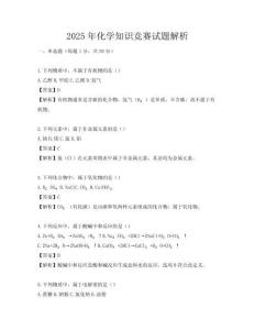 2025年化學知識競賽試題解析