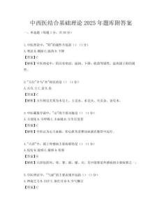 中西医结合基础理论2025年题库附答案