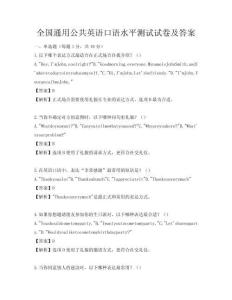 全國通用公共英語口語水平測試試卷及答案