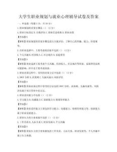 大学生职业规划与就业心理辅导试卷及答案