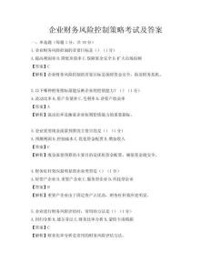 企業財務風險控制策略考試及答案