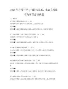 2025年環境科學與可持續發展：生態文明建設與環保意識試題
