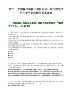 2025山東陽煤恒通化工股份有限公司招聘筆試歷年參考題庫附帶答案詳解