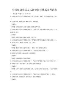 全民健康生活方式評價指標體系備考試卷