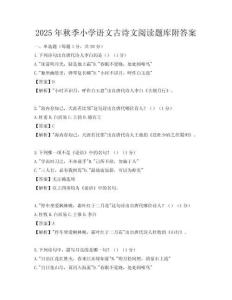 2025年秋季小學語文古詩文閱讀題庫附答案