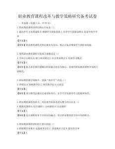 職業教育課程改革與教學策略研究備考試卷