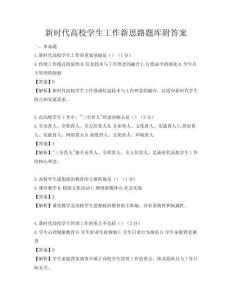 新时代高校学生工作新思路题库附答案