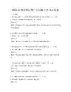 2026年农业科技推广实际操作考试及答案