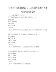 2026年非遺文化保護(hù)，云南民間藝術(shù)的傳承與發(fā)展試題考試