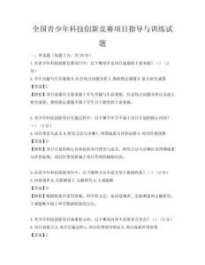 全國青少年科技創新競賽項目指導與訓練試題