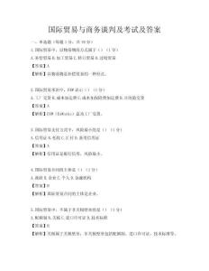 國際貿(mào)易與商務(wù)談判及考試及答案